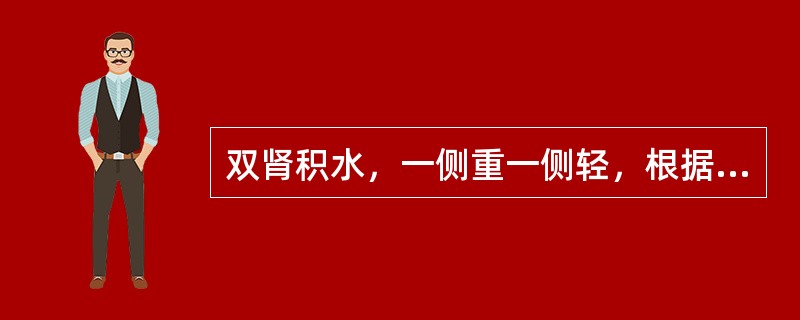 双肾积水，一侧重一侧轻，根据"对抗平衡"原则，应先治疗轻的一侧。