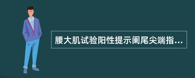 腰大肌试验阳性提示阑尾尖端指向盆腔。