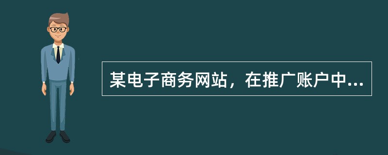 某电子商务网站，在推广账户中发现部分关键词点击率很高但转化率很低，要解决这一冲突