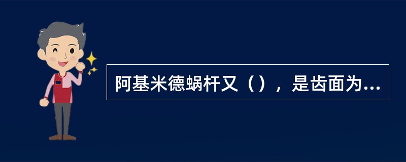 阿基米德蜗杆又（），是齿面为（），其端面齿廓是阿基米德螺旋线，轴向齿廓是直线。