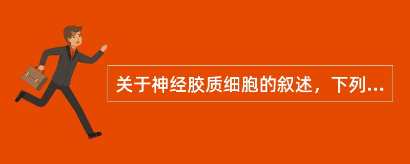 关于神经胶质细胞的叙述，下列哪项是错误的（）