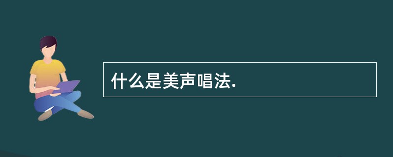 什么是美声唱法.