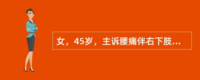 女，45岁，主诉腰痛伴右下肢疼痛，查体压痛及放射痛。此病人最可能的诊断是（）