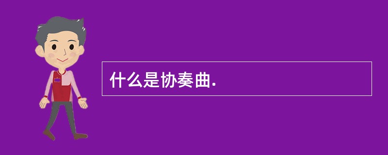 什么是协奏曲.