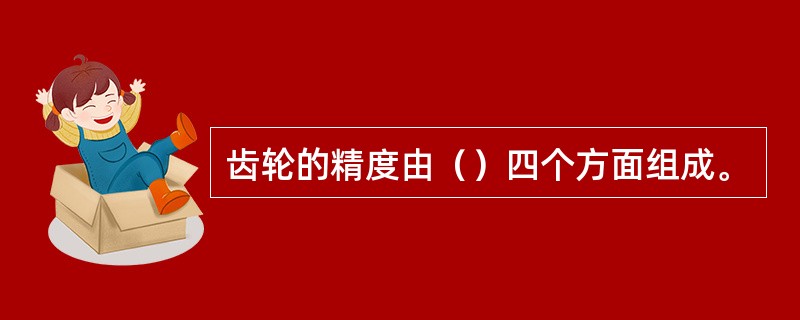 齿轮的精度由（）四个方面组成。