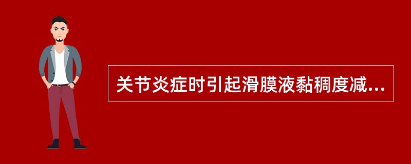 关节炎症时引起滑膜液黏稠度减低的原因是