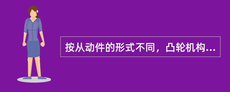 按从动件的形式不同，凸轮机构可分为（）三种类型。