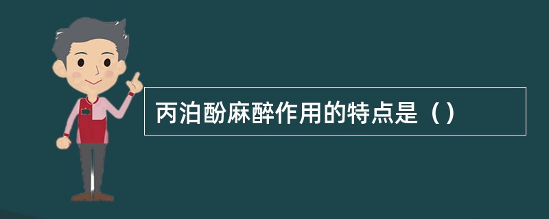 丙泊酚麻醉作用的特点是（）