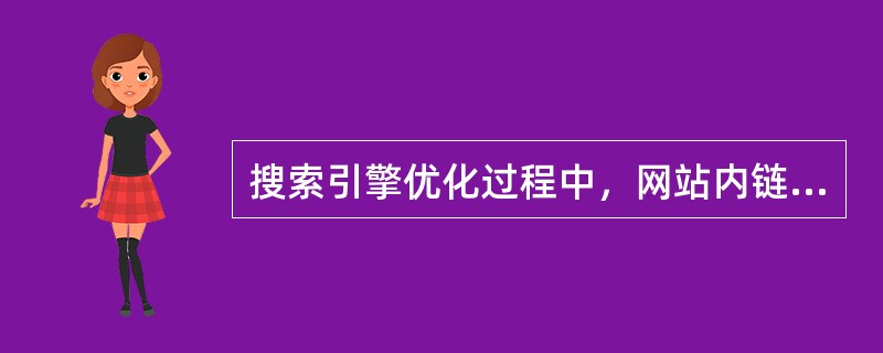 搜索引擎优化过程中，网站内链建设种类包括以下哪些类别？（）