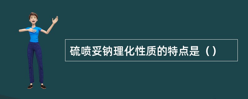 硫喷妥钠理化性质的特点是（）