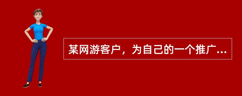 某网游客户，为自己的一个推广计划添加了“下载”作为精确否定关键词，“免费”作为否