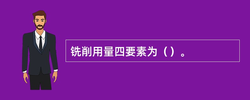 铣削用量四要素为（）。