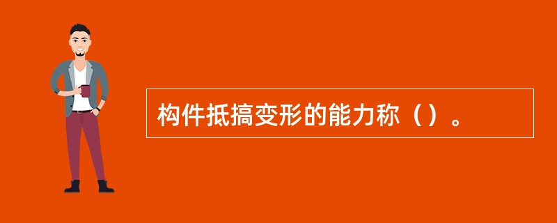 构件抵搞变形的能力称（）。