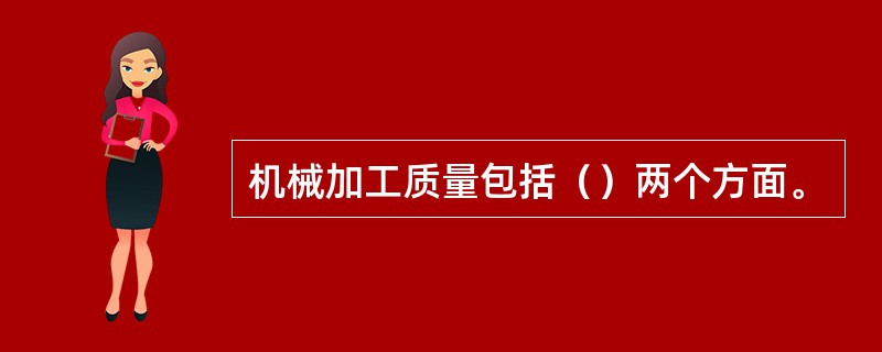 机械加工质量包括（）两个方面。