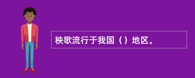 秧歌流行于我国（）地区。