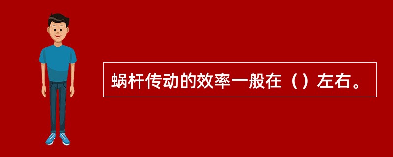 蜗杆传动的效率一般在（）左右。