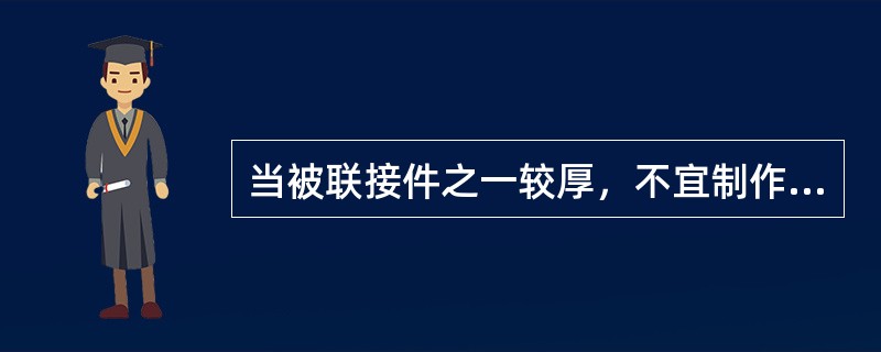 当被联接件之一较厚，不宜制作通孔，且不需经常装拆时，可采用（）联接。