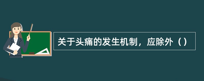 关于头痛的发生机制，应除外（）