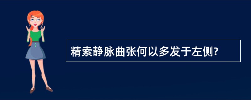 精索静脉曲张何以多发于左侧?