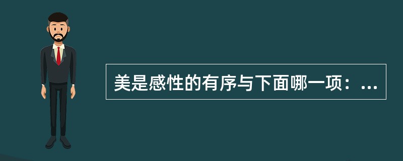 美是感性的有序与下面哪一项：（）