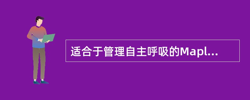 适合于管理自主呼吸的Mapleson系统回路是（）