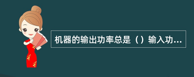 机器的输出功率总是（）输入功率。