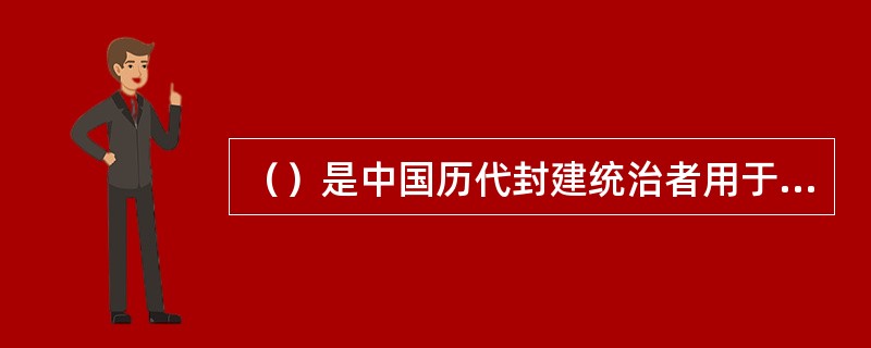 （）是中国历代封建统治者用于祭祀及朝会典礼等场合的音乐。