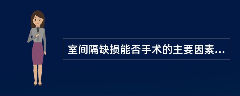 室间隔缺损能否手术的主要因素决定于室间隔缺损的部位。