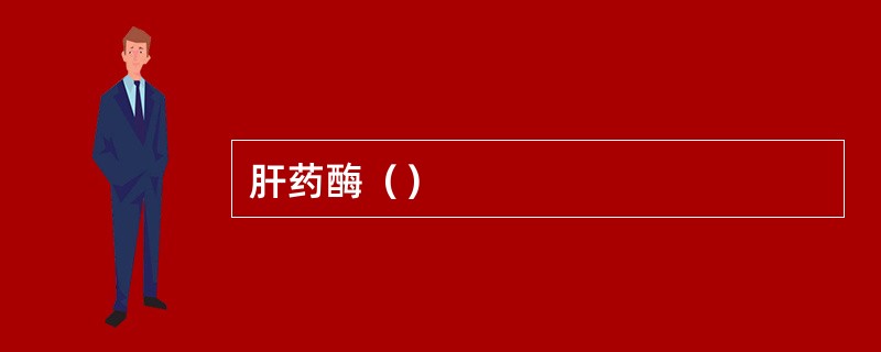 肝药酶（）