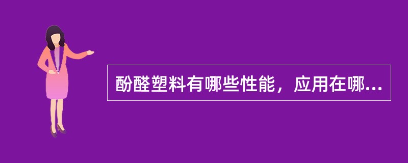 酚醛塑料有哪些性能，应用在哪些方面？