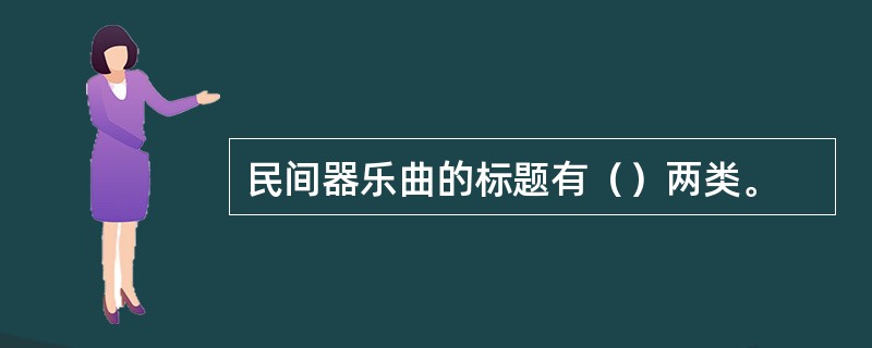 民间器乐曲的标题有（）两类。