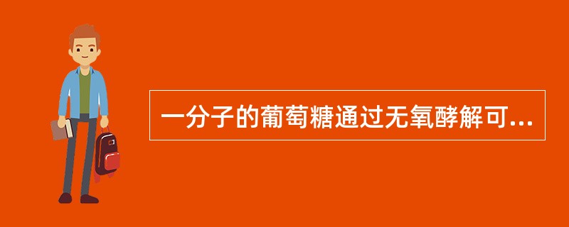 一分子的葡萄糖通过无氧酵解可净生成三磷酸腺苷（ATP）数为