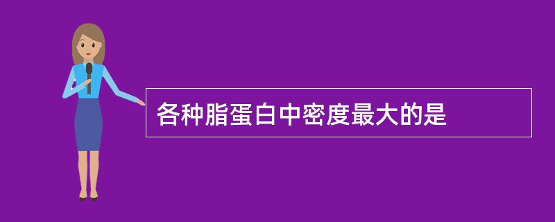 各种脂蛋白中密度最大的是