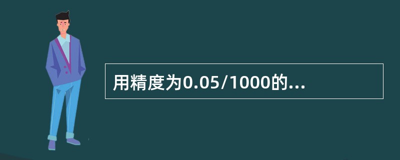 用精度为0.05/1000的水平仪，测得一长4000mm导轨在垂直平面内的直线度