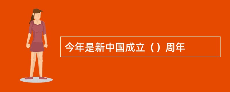 今年是新中国成立（）周年