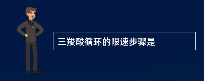 三羧酸循环的限速步骤是