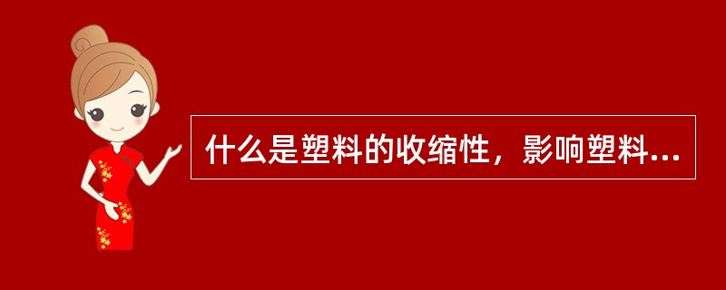 什么是塑料的收缩性，影响塑料收缩性的基本因素有哪些？