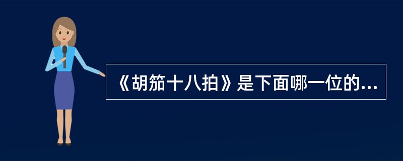 《胡笳十八拍》是下面哪一位的管子独奏作品：（）