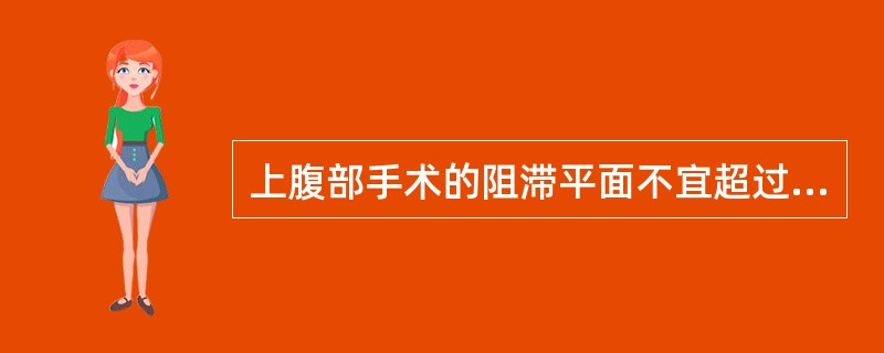 上腹部手术的阻滞平面不宜超过（）