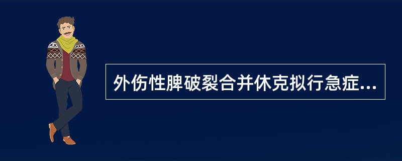 外伤性脾破裂合并休克拟行急症手术时，宜选哪种麻醉方法（）