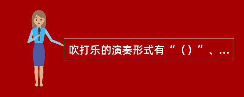 吹打乐的演奏形式有“（）”、“十番锣鼓”等。