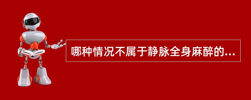 哪种情况不属于静脉全身麻醉的优点（）