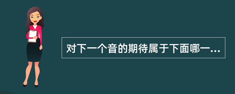 对下一个音的期待属于下面哪一个习惯的内容：（）