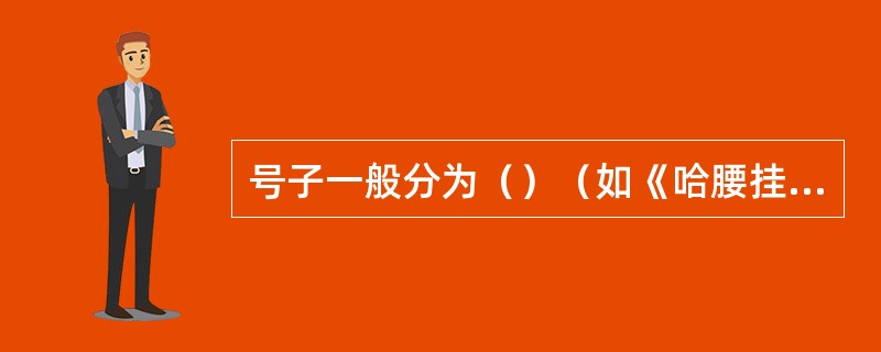 号子一般分为（）（如《哈腰挂》），工程号子（如打硪号子）、农事号子（如《催咚催》