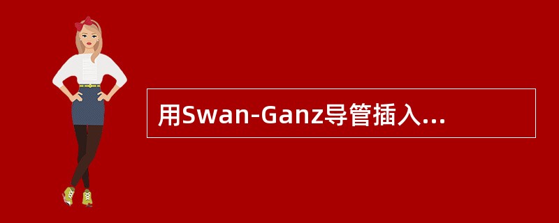 用Swan-Ganz导管插入肺动脉分支末端所测得的压力是（）