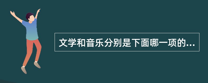 文学和音乐分别是下面哪一项的艺术：（）