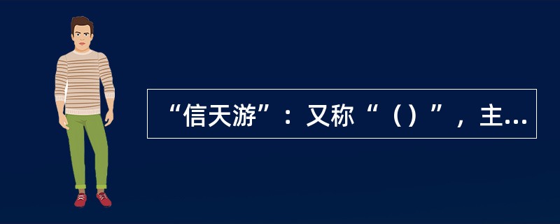 “信天游”：又称“（）”，主要流行在陕北和宁夏、甘肃东部一带，以歌唱爱情，歌唱生