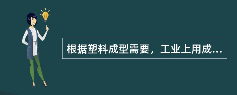 根据塑料成型需要，工业上用成型的塑料有（）、（）、溶液和分散体等物料。