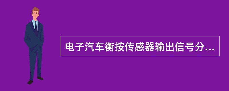 电子汽车衡按传感器输出信号分类可分为（）和（）；按安装方式可分为（）和（）。