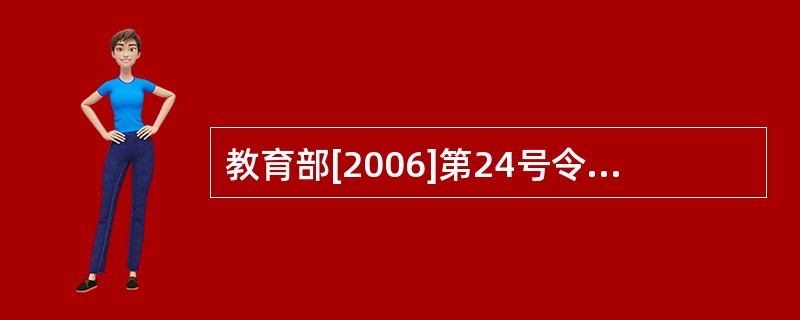 教育部[2006]第24号令《普通高等学校辅导员队伍建设规定》中规定辅导员的工作